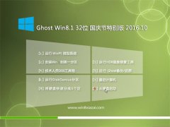 <b>ϵͳGhost Win8.1 32λر V2016.10</b>