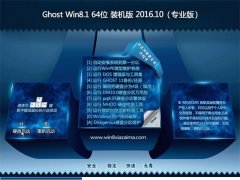 大地系统Ghost Win8.1X64位装机版 2016.10(永久激活)