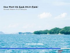 大地系统Ghost Win10 x32 旗舰装机版2016.10月(完美激活)
