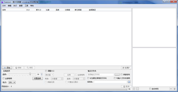 Caesium(图片压缩器) V1.7.0 汉化绿色版