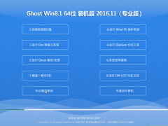 <b>ϵͳ Ghost Win8.1 64λ רҵ 2016V11(ü)</b>