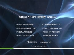 <b>ľϵͳGHOST XP SP3 ռװ桾v201612¡</b>