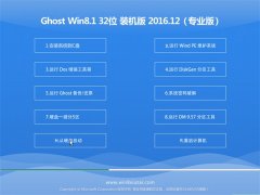 雨林木风系统Ghost Win8.1 X32位 标准装机版2016.12月(永久激活)