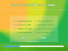 雨林木风系统Ghost Win7 (X32) 旗舰版 2016v12(自动激活)