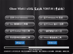 雨林木风系统Ghost Win8.1 x32位纯净标准版V2017.01月(无需激活)