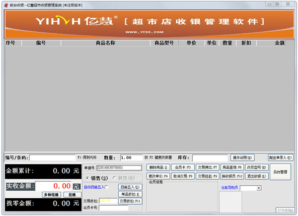亿慧超市收银管理系统 V13.1