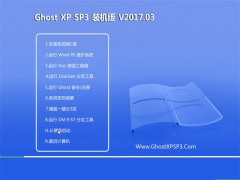 ����ľ��ϵͳGHOST XP SP3 �ɿ�װ���桾2017v03��