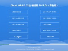 雨林木风系统Ghost Win8.1 X32 官方稳定版V2017.04月(激活版)