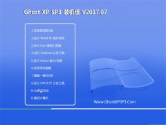 <b>ϵͳGHOST XP SP3 ȶװ桾2017v07</b>