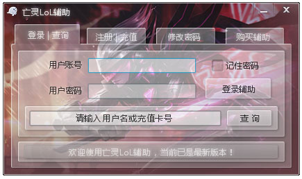 亡灵lol辅助 V8.1.55 绿色版 下载