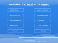 雨林木风系统Ghost Win8.1 X32位 好用装机版v2017.08(自动激活)