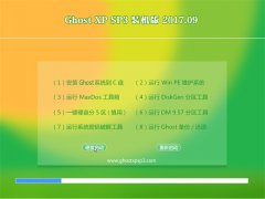 ľϵͳGHOST XP SP3 ȫ桾2017.09 