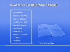 ����ľ��ϵͳGhost Win8.1 64λ ����װ����v201710(�⼤��)
