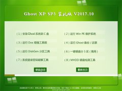 ľϵͳGHOST XP SP3 ٷװ桾2017v10