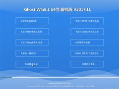 ����ľ��ϵͳGhost Win8.1 (X64) ��ɫװ����2017.11(�⼤��)