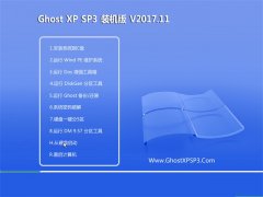 <b>ϵͳGHOST XP SP3 ׼װ桾V201711</b>