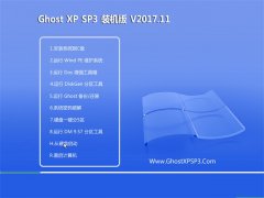 雨林木风系统GHOST XP SP3 标准装机版【V201711】