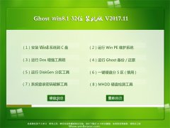 ����ľ��ϵͳGhost Win8.1 32λ ��ȫװ����V201711(���ü���)