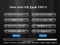 雨林木风系统Ghost Win10 x32 内部装机版2017年11月(免激活)