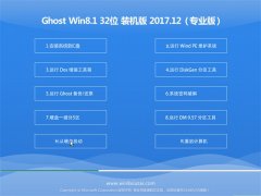 ľϵͳGhost Win8.1 (32λ) ɿװv201712(輤) 