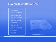 雨林木风系统Ghost Win10 x64 优化装机版v201712(激活版)