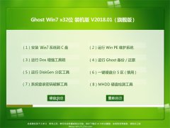 雨林木风系统GHOST WIN7 (32位) 电脑专用版v2018年01月(绝对激活)
