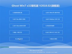 ����ľ��ϵͳGHOST WIN7 32λ ����װ���� v2018.02(��������)