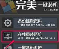 完美一键重装系统工具增强版3.4