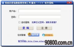 易佰百度指数批量查询工具 V1.7.6.4 绿色版