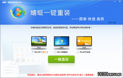 蜻蜓一键重装系统软件专业版V3.0