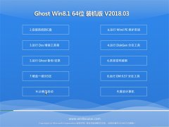 雨林木风系统Ghost Win8.1 x64 专业优化版2018.03(绝对激活)
