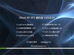 <b>ϵͳGHOST XP SP3 Ż桾v2018.04¡</b>