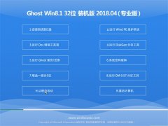 雨林木风系统Ghost Win8.1 (32位) 装机优化版v2018.04(永久激活)