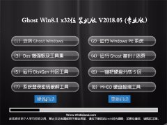 雨林木风系统Ghost Win8.1 (32位) 办公装机版v2018.05月(免激活)