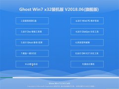 ����ľ��ϵͳGHOST WIN7 x32 �Ƽ�װ����2018V06(���Լ���)