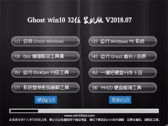 雨林木风系统Ghost Win10 32位 办公装机版2018.07(完美激活)