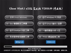 雨林木风系统Ghost Win8.1 x32位 热门装机版V2018年09月(绝对激活)