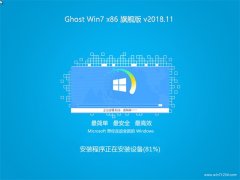 雨林木风系统GHOST Win7x86 全新旗舰版 2018V11(免激活)