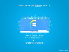 ����ľ��ϵͳGHOST Win7x86 ȫ���콢�� 2018V12(�⼤��)