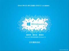 <b>ľϵͳ Ghost Win10 x86 ҵ 2018v12 (ü)</b>