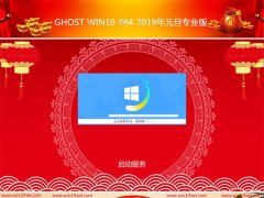 雨林木风系统Ghost Win10x64位 2019元旦专业版(完美激活)