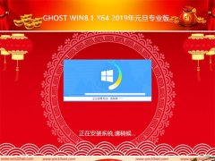 雨林木风系统Ghost Win8 x64位2019元旦专业版(无需激活)