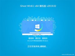 ����ľ��ϵͳGhost Win8.1 x64 ����װ����v2019.02��(�����)
