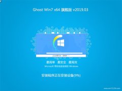 雨林木风系统GHOST WIN7 (64位) 热门旗舰版 V2019.03月(完美激活)