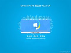 雨林木风系统GHOST XP SP3 超纯装机版【2019V04】