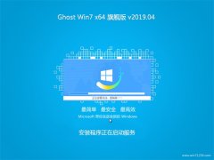 雨林木风系统GHOST WIN7 (64位) 安全旗舰版 v2019年04月(免激活)