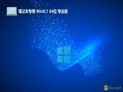笔记本win8.1无限制高端版64位v2025.11免激活