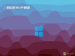 系统之家ghost XP3纯净无限制版v2025.12