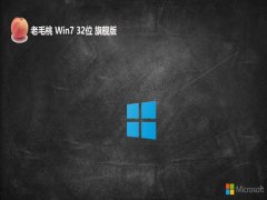 老毛桃32位win7高效强大版v2025.11