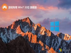 游戏专用win7 32位 免激活专业真正版v2025.12
